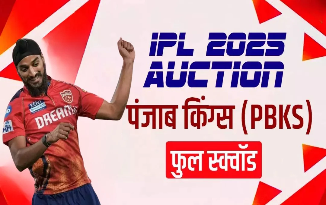 IPL 2025: पहले दिन श्रेयस, अर्शदीप और चहल पर हुई पैसो की बारिश, पंजाब किंग्स ने करोड़ों रुपये देकर अपनी टीम में किया शामिल, देखें टीम स्‍क्‍वाड