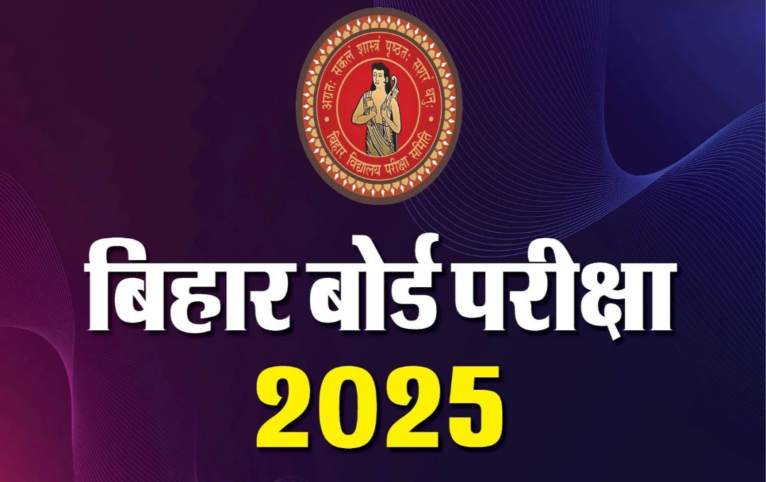 Bihar Board Exam 2025: 10वीं और 12वीं की परीक्षाएं फरवरी में संभावित; डेट शीट जल्द होगी जारी