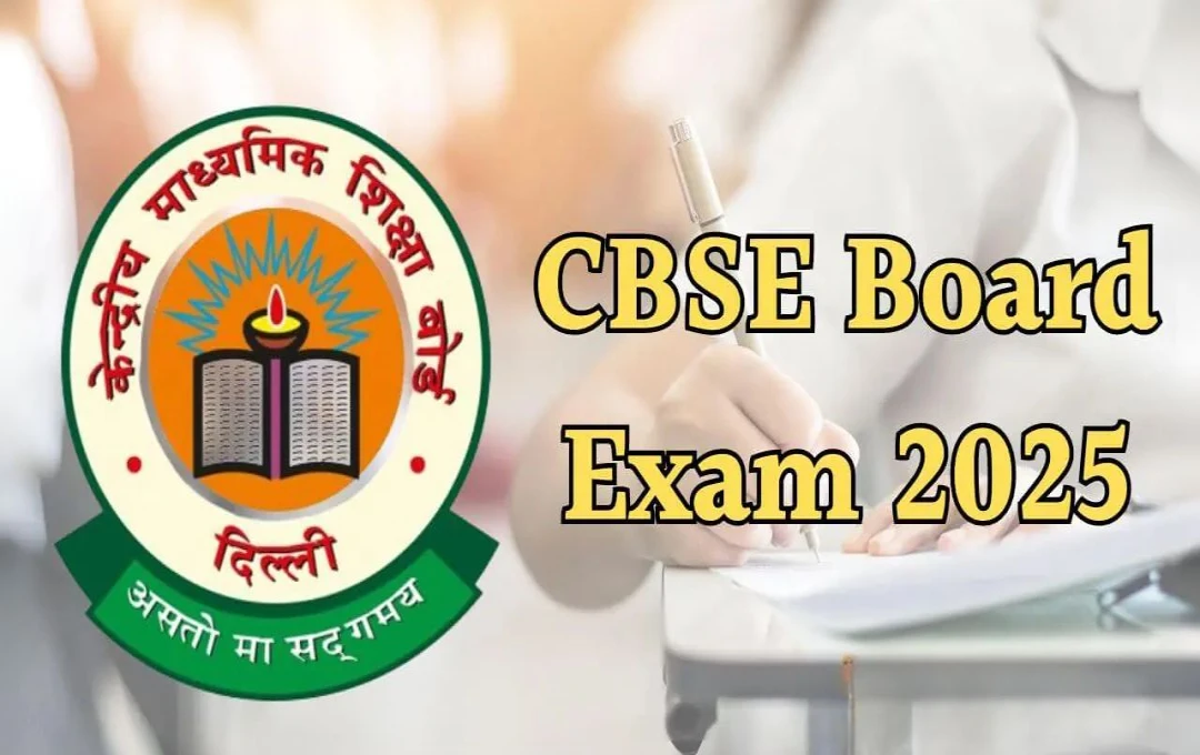 CBSE Board Date Sheet 2025: 10वीं-12वीं की परीक्षाएं 15 फरवरी से  शुरू होंगी, जानें हर विषय की परीक्षा तारीख