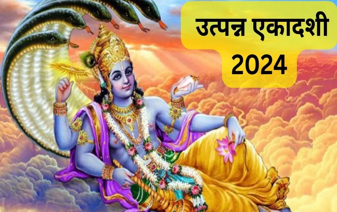 उत्पन्न एकादशी 2024: आज है उत्पन्न एकादशी, जानें शुभ मुहूर्त और संपूर्ण पूजा विधि