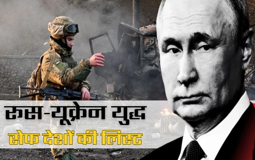 Russia Ukraine War: दुनिया में रूस-यूक्रेन युद्ध पर बढ़ी चिंता, क्या रूस वाकई करेगा परमाणु हमला? ऐसे में जानिए सेफ देशों की लिस्ट