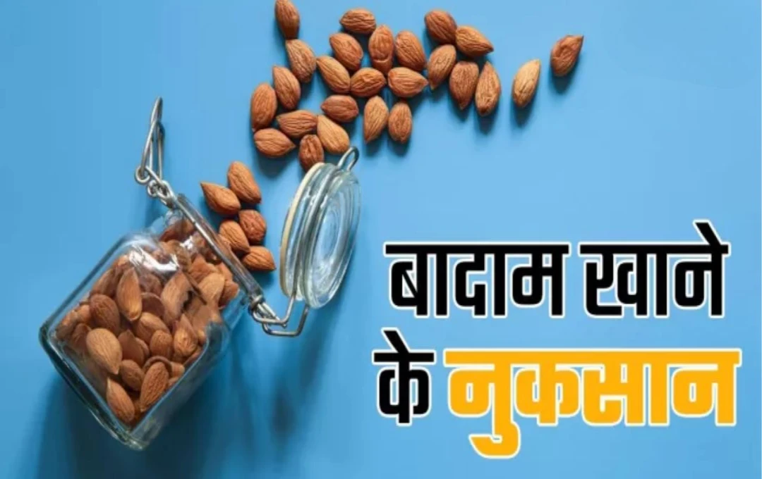 Almonds: बादाम के अधिक सेवन से होने वाले साइड इफेक्ट्स, जानिए क्या हो सकते हैं नुकसान