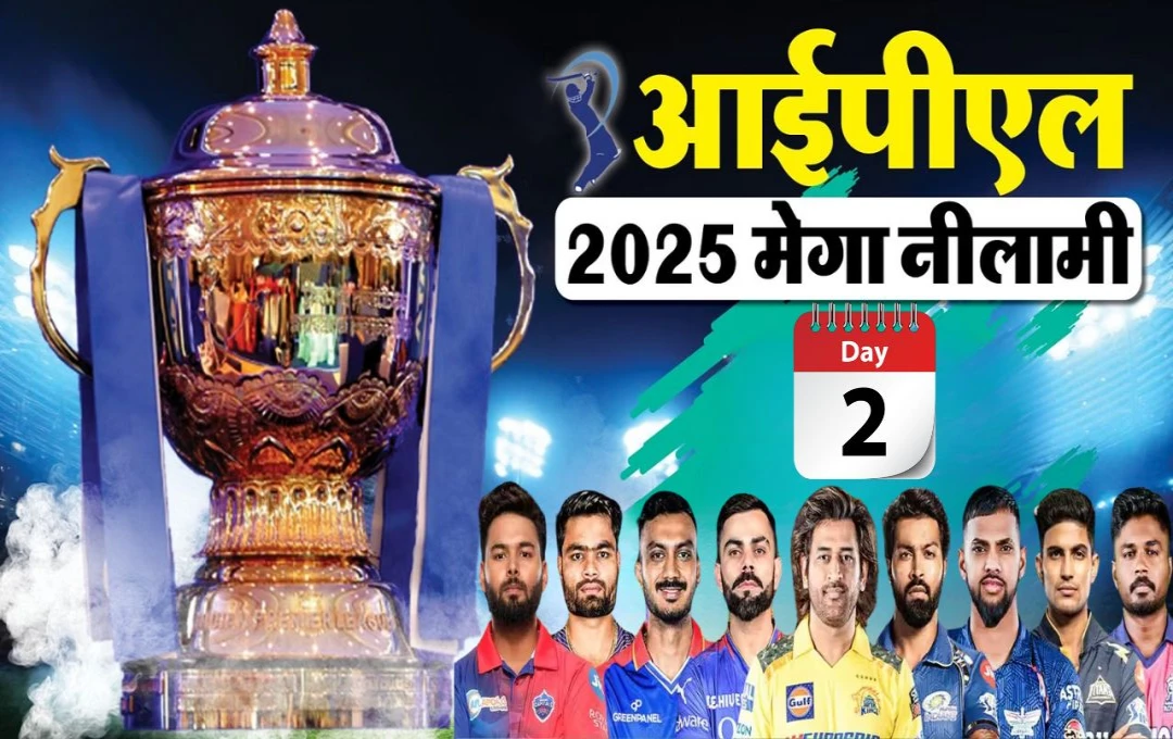 IPL Auction 2025: दूसरे दिन इन 3 भारतीयों पर हुई पैसों की बरसात, मुंबई ने CSK से छीना खास प्लेयर, जानिए कौन है यह दिग्गज?