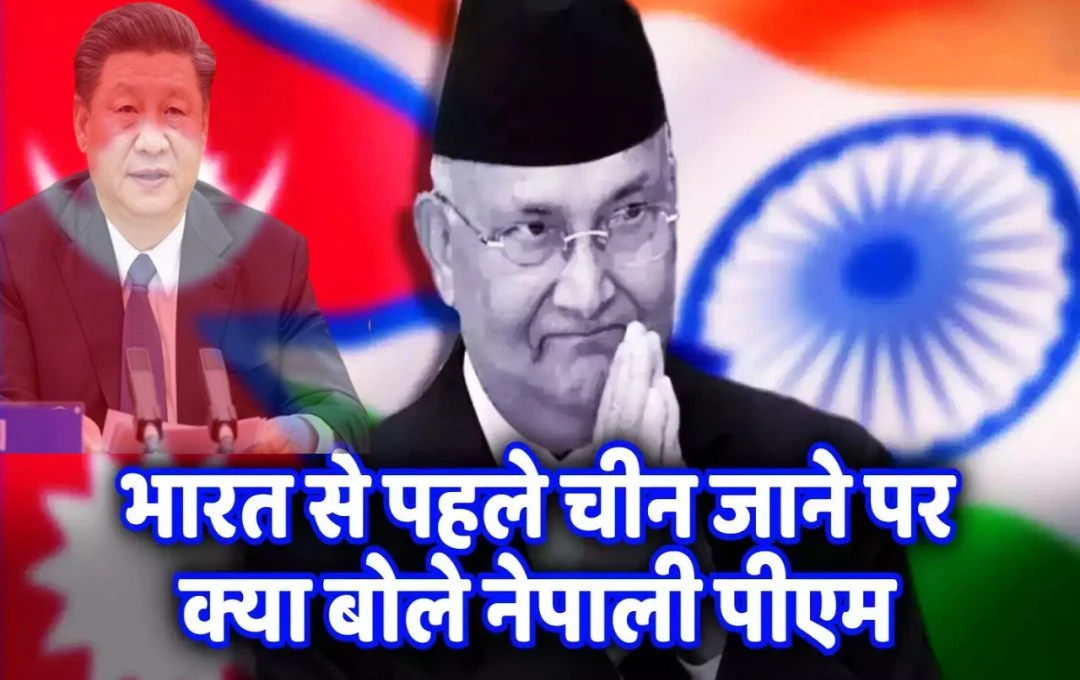 Nepal PM KP Sharma: नेपाल के पीएम केपी शर्मा ने चीन दौरे से पहले दिया बड़ा बयान, कहा- 