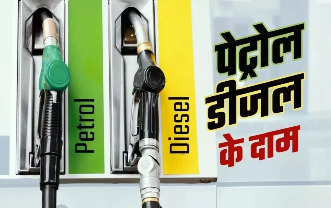 Petrol Diesel Price Update: आज बदल गए पेट्रोल-डीजल के दाम, जानें आपके शहर में आज के लेटेस्ट दाम 