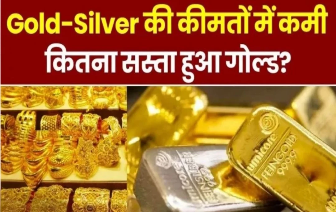 Gold Rate Update: सोने-चांदी के भाव में गिरावट, जानें 22 और 24 कैरेट गोल्ड की ताजा कीमत