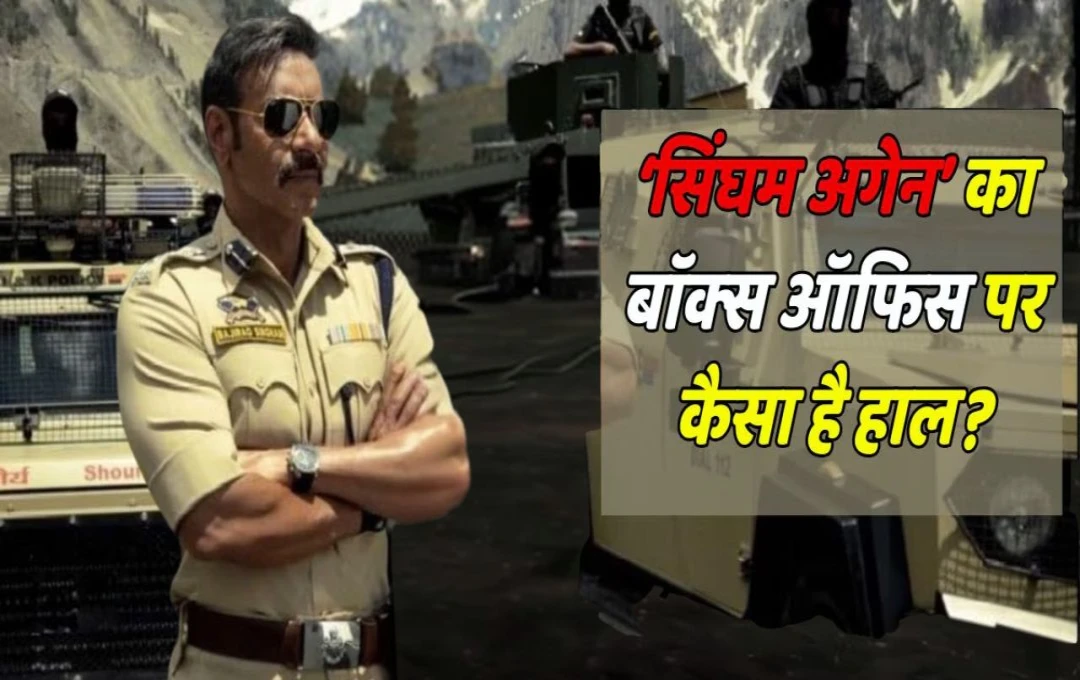 Singham Again Collection: 25वें दिन बॉक्स ऑफिस पर बुरा हाल, आंकड़े चौंकाने वाले, जानें सिर्फ कितने करोड़ कमाए 