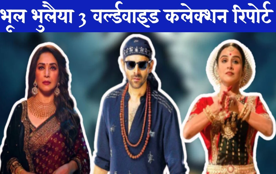 Bhool Bhulaiyaa 3 Worldwide Collection: 'रूह बाबा' ने तोड़े कमाई के सारे रिकॉर्ड, वर्ल्डवाइड छुआ जादुई आंकड़ा