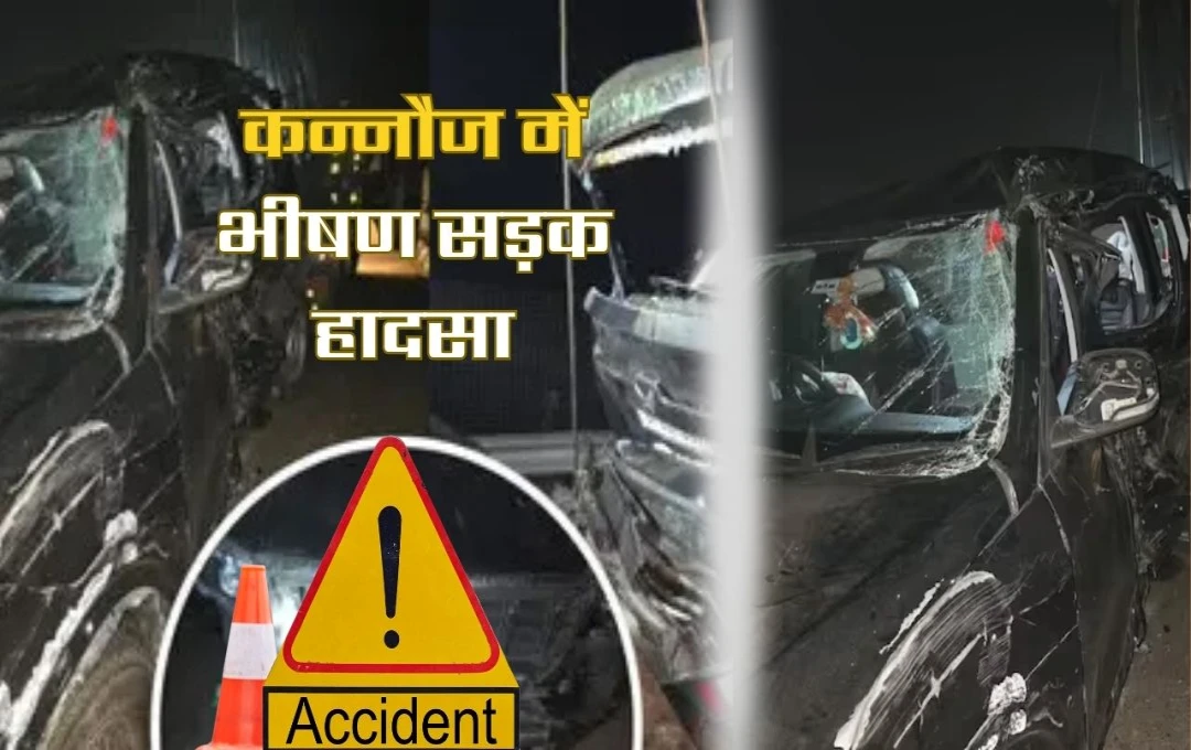 Kannauj Accident: कन्नौज एक्सप्रेसवे हादसा, तेज रफ्तार ने ली 5 लोगों की जान 