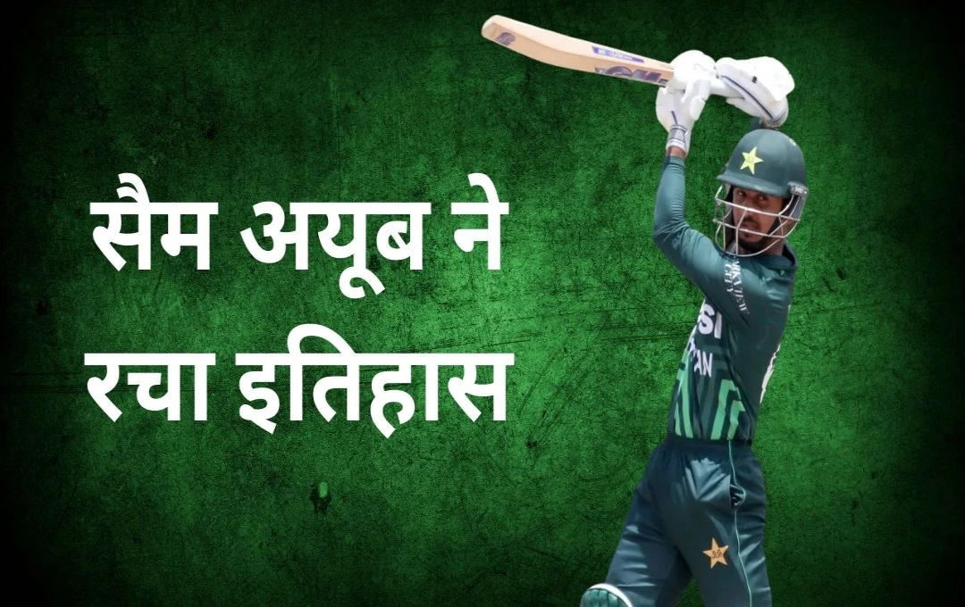 ZIM vs PAK: सैम अयूब ने जिम्बाब्वे के खिलाफ शतक बनाकर रचा इतिहास, ऐसा कारनामा करने वाले बने दुनिया के पहले खिलाड़ी, इसी साल किया था वनडे डेब्यू
