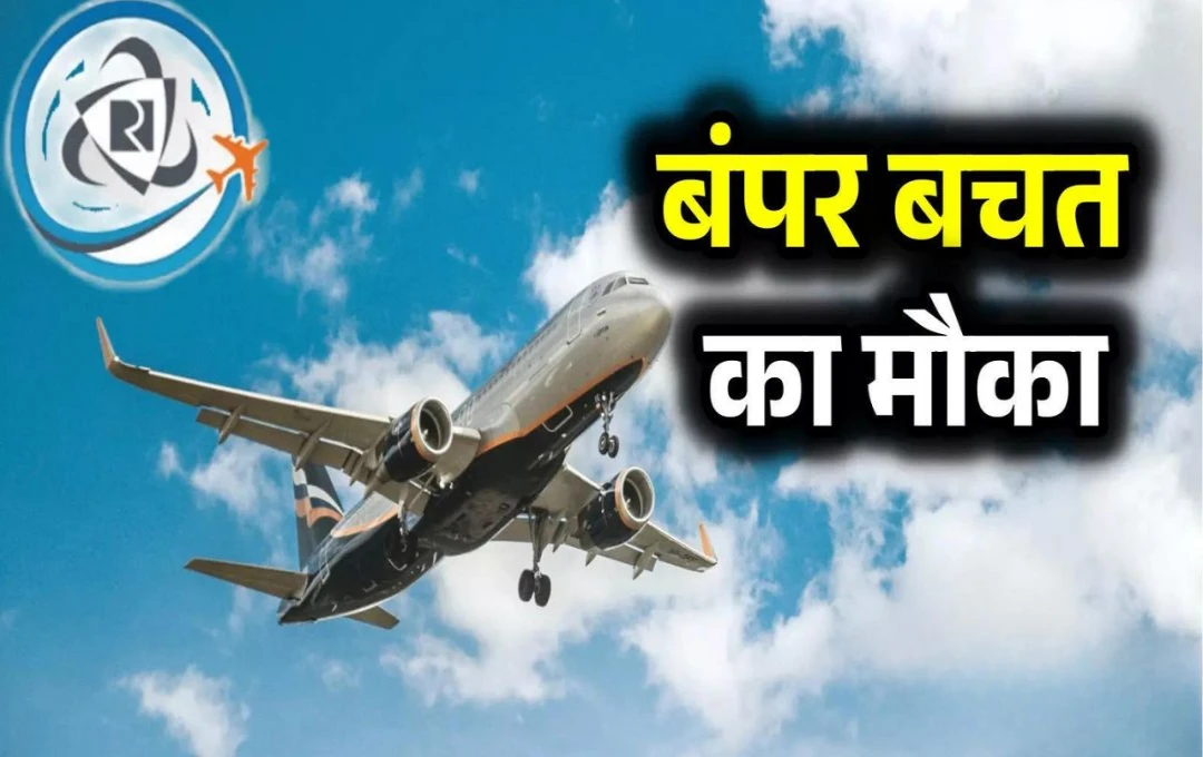 Flight Bookings: आईआरसीटीसी ब्लैक फ्राइडे ऑफर, फ्लाइट बुकिंग पर मिल रही है आकर्षक छूट, जानें पूरा लाभ