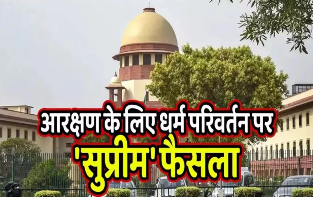 Supreme Court: सुप्रीम कोर्ट ने एक महिला की याचिका पर सुनाया अहम फैसला, कहा- 'रिजर्वेशन का फायदा लेने के लिए धर्म परिवर्तन करना सबसे बड़ी धोखाधड़ी'