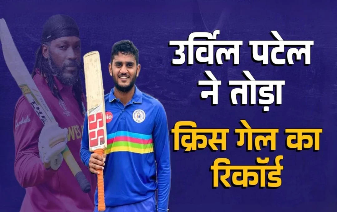 Syed Mushtaq Ali Trophy: उर्विल पटेल ने मात्र 28 गेंदों में जड़ा शतक, IPL मेगा ऑक्शन में नहीं खरीदने वालों को दिया जवाब, तोड़ा क्रिस गेल का रिकॉर्ड