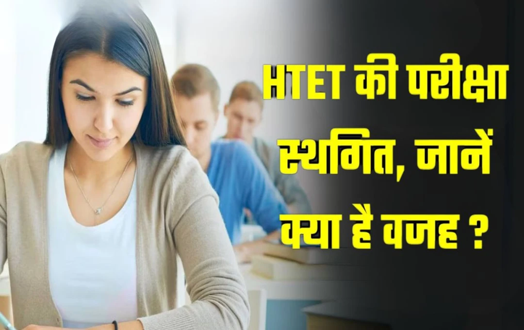 HTET 2024 Postponed: हरियाणा टीईटी परीक्षा स्थगित, बोर्ड ने जारी किया बयान, नई तिथि जल्द जारी होगी