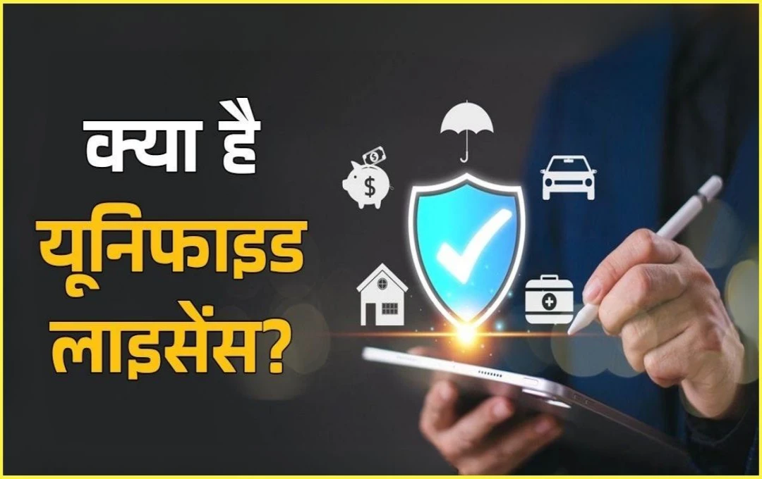 Unified License Explained: सरकार का बड़ा कदम, बीमा कानूनों में बदलाव, यूनिफाइड लाइसेंस और एफडीआई सीमा बढ़ाने की योजना