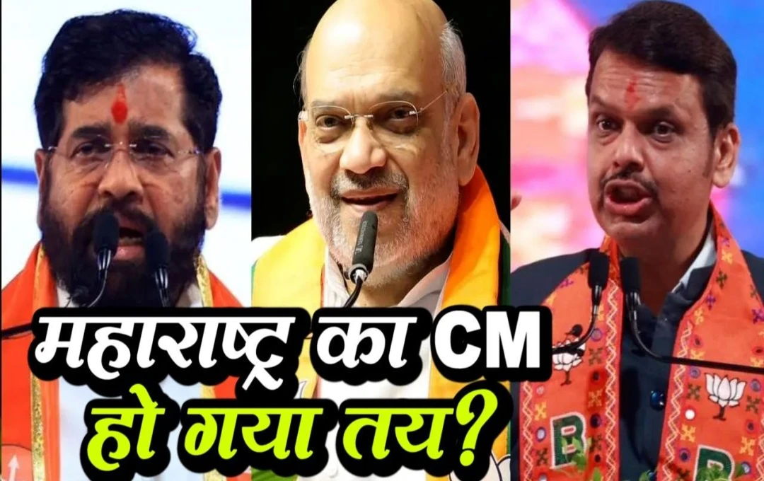 Maharashtra Politics: महाराष्ट्र में सीएम को लेकर सस्पेंस हुआ खत्म, जानिए इन पांच बयान को जो संकेत दे रहे है कि कौन होगा अगला CM?