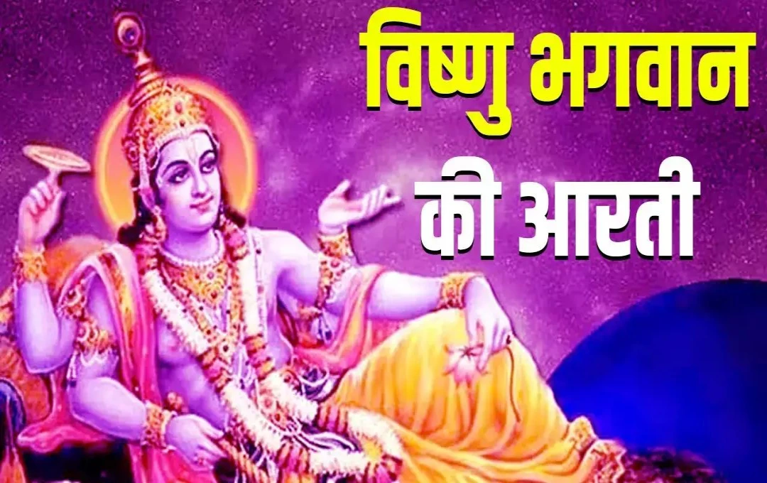 Vishnu Ji Aur Brihaspati Dev Aarti: गुरुवार को करें भगवान विष्णु और बृहस्पति देव की पूजा, ग्रहों की स्थिति में होगा सुधार