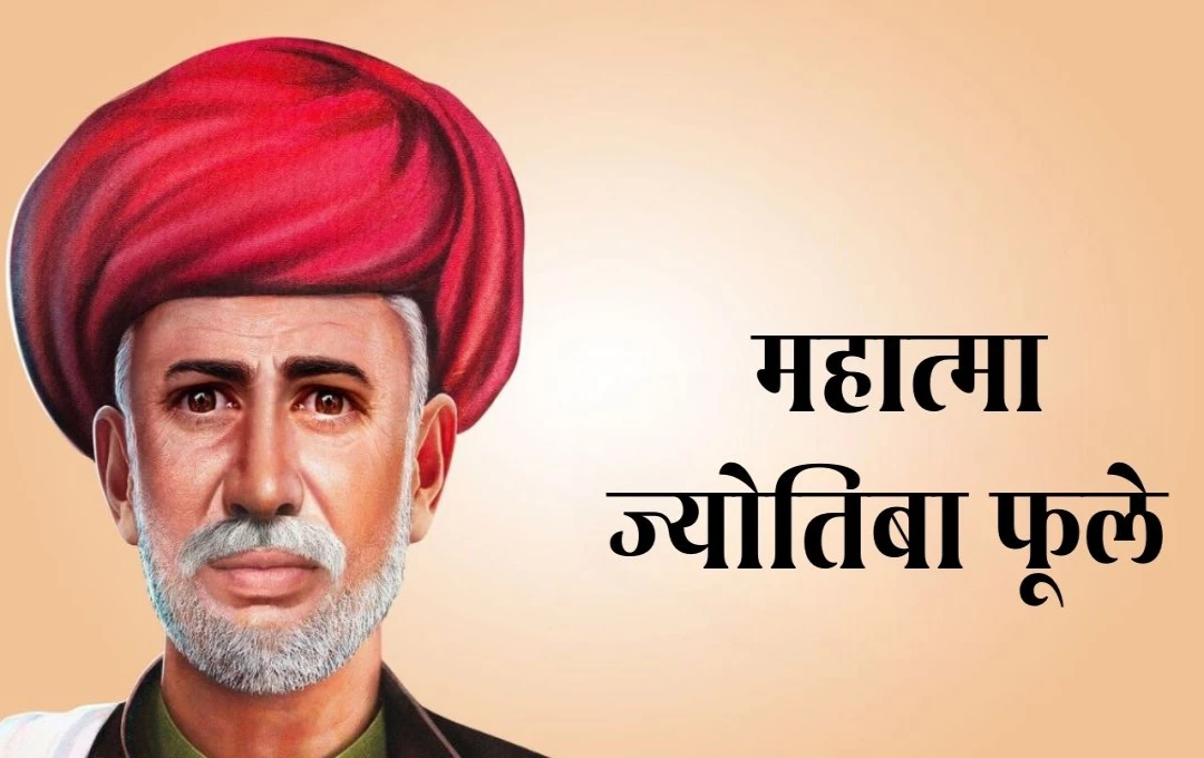 Mahatma Jyotiba Phule: महात्मा ज्योतिबा फूले की शिक्षा और समाज सुधार यात्रा, भारत के इतिहास में अमिट योगदान