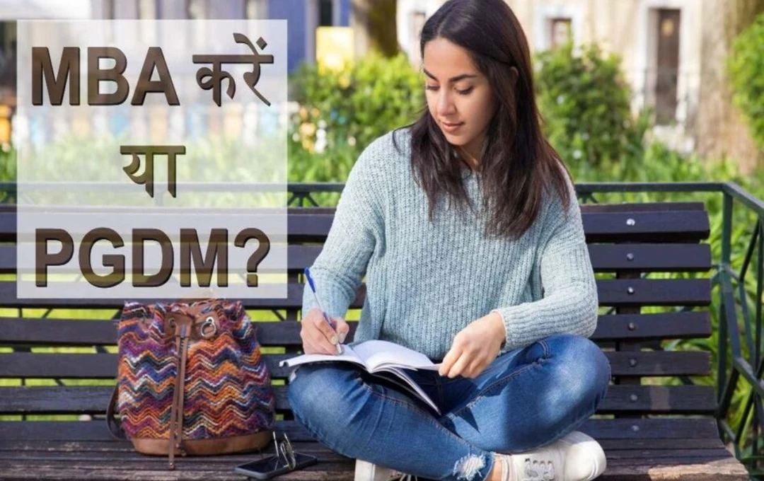 MBA या PGDM: मैनेजमेंट की पढ़ाई के लिए कौन सा कोर्स है बेहतर? यहां जानें सही जवाब