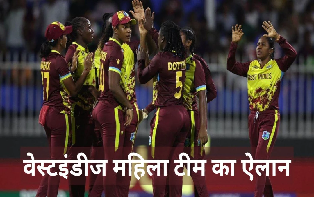 IND-W vs WI-W: भारत दौरे के लिए वेस्टइंडीज की टीम का हुआ ऐलान, संन्यास के बाद दिग्गज प्लेयर की हुई वापसी, जानिए कब होगा वनडे सीरीज का आगाज 