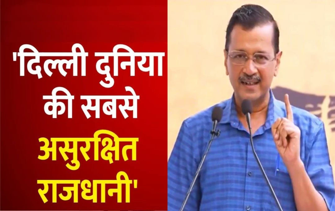 Delhi Politics: अरविंद केजरीवाल ने एक मैप शेयर करते हुए दिया बयान, कहा- 'दिल्ली दुनिया की सबसे असुरक्षित राजधानी हैं', केंद्र सरकार का भी किया घेराव