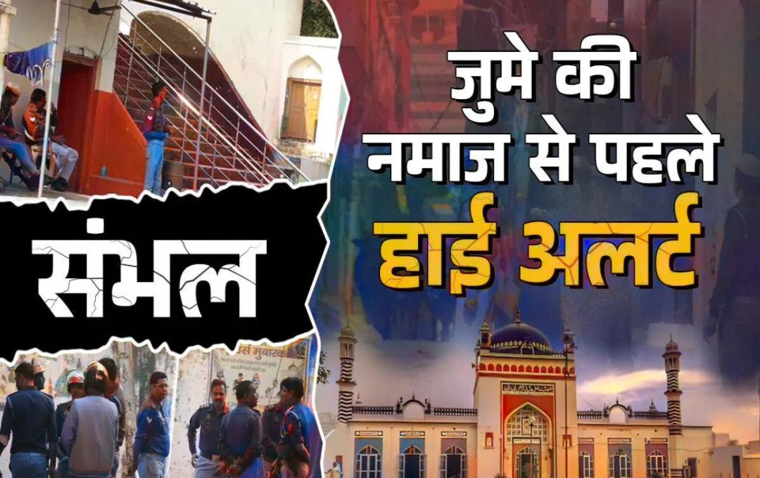 Sambhal Jama Masjid: संभल में जुमे की नमाज को लेकर प्रशासन हुआ हाई अलर्ट, 3 लेयर सिक्योरिटी के बीच पेश होगी सर्वे रिपोर्ट