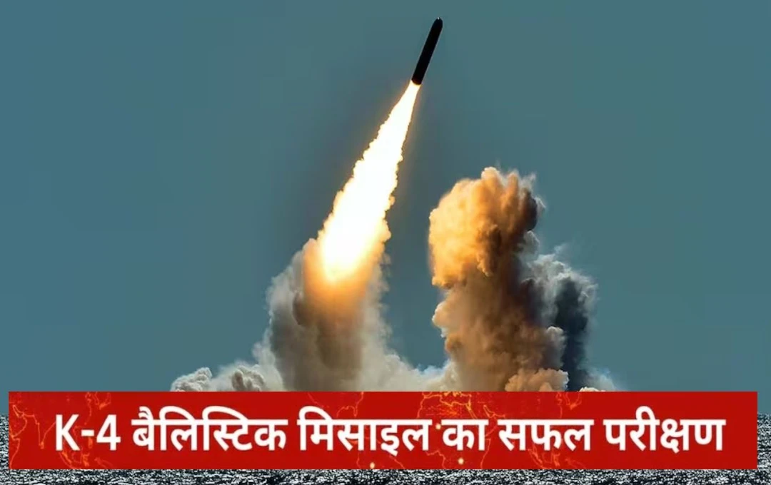 Ballistic Missile: K-4 परमाणु-सक्षम बैलिस्टिक मिसाइल का सफल परीक्षण, अब समंदर से ही भारत के दुश्मन का हो जाएगा खात्मा