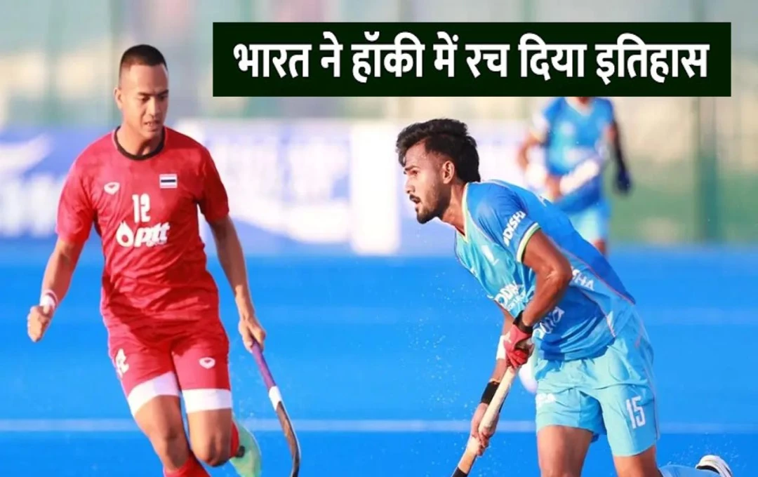 Junior Asia Cup Hockey: जूनियर एशिया कप हॉकी में भारतीय टीम ने रचा इतिहास, थाईलैंड को 11-0 से दी करारी शिकस्त 