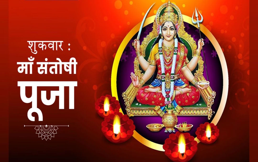 Santoshi Maa Ki Aarti: शुक्रवार के दिन करे सुख प्रदान करने वाली मां संतोषी की पूजा, घर-परिवार में आएगी खुशहाली 