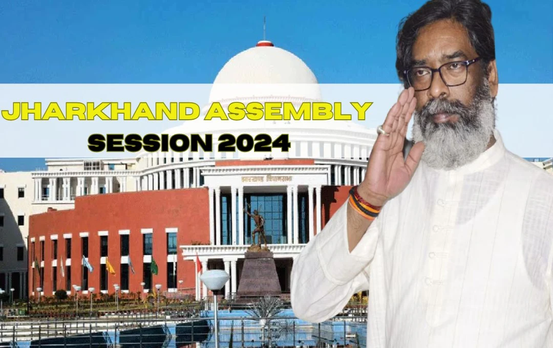 Jharkhand Assembly Session 2024: झारखंड विधानसभा सत्र की तारीख का ऐलान, जानें कब होगा हेमंत सोरेन का विश्वासमत?