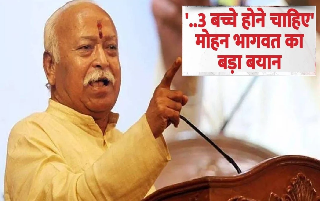 RSS Mohan Bhagwat: आरआरएस चीफ मोहन भागवत ने दिया बड़ा बयान, कहा- 'जनसंख्या वृद्धि दर 2.1 से कम हो जाती है तो समाज का पतन निश्चित है'