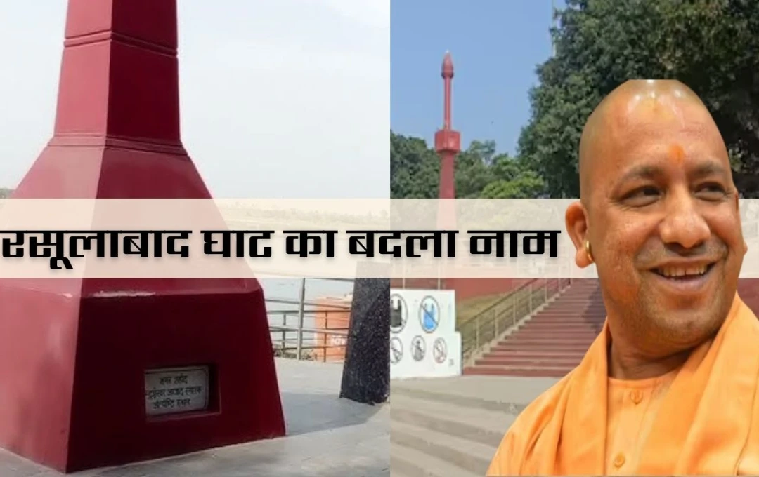 Prayagraj News: कुंभ की तैयारी के बीच योगी सरकार का बड़ा फैसला, रसूलाबाद घाट का बदला नाम, 'अब कहलाएगा चंद्रशेखर आजाद घाट'