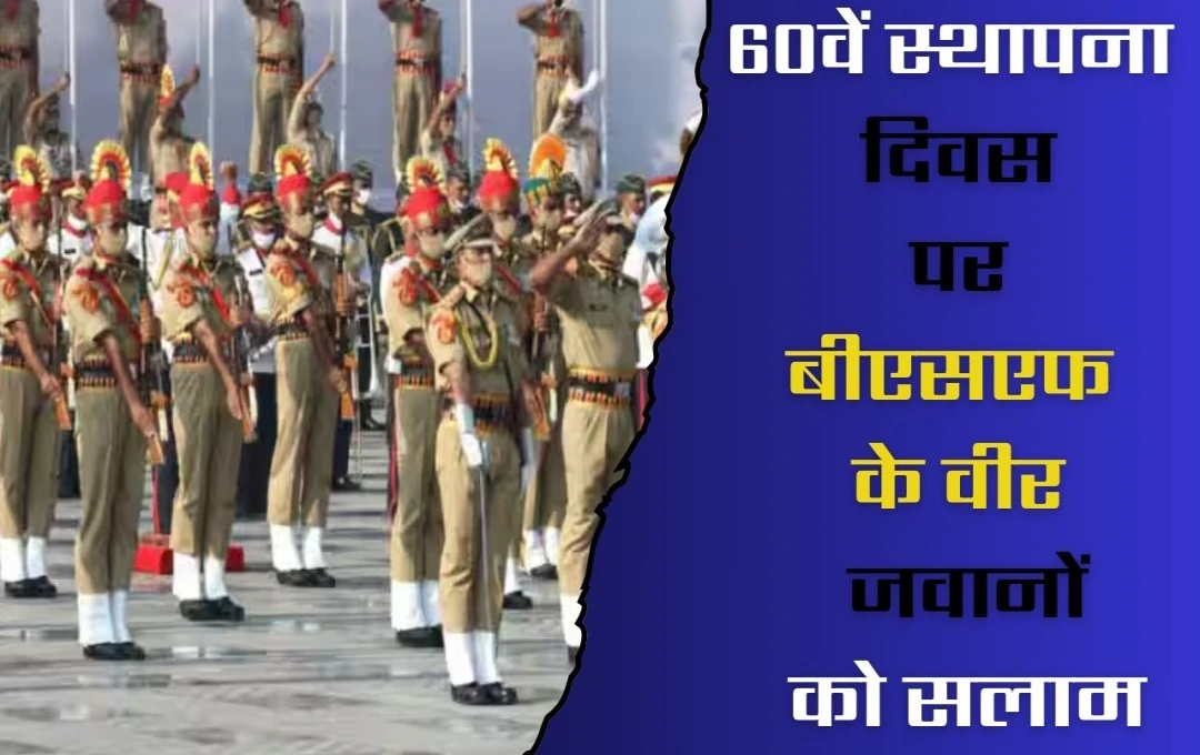 BSF Raising Day: बीएसएफ का गौरवशाली सफर! 60वें स्थापना दिवस पर पीएम मोदी और राहुल गांधी ने दी शुभकामनाएं 