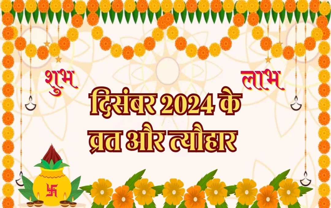 December Rituals 2024: गीता जयंती से लेकर सफला एकादशी तक के सभी महत्वपूर्ण व्रत और त्योहारों की सूची