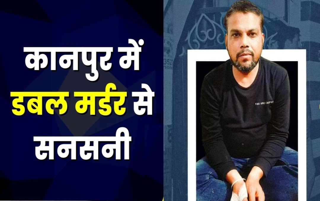 Kanpur Murder Case: कानपुर में डबल मर्डर से बना खौफ का माहौल, एक व्यक्ति ने अवैध संबंध के शक में पत्नी और सास को उतारा मौत के घाट, जानें पूरा मामला