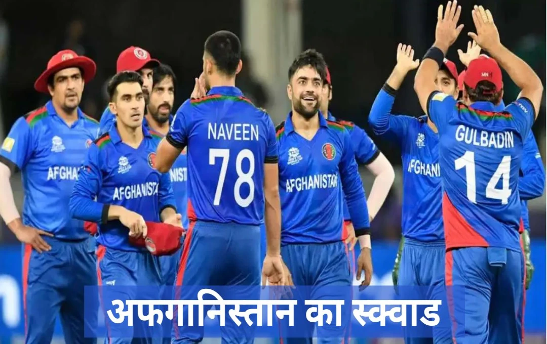 ZIM vs AFG: अफगानिस्तान ने जिम्बाब्वे के खिलाफ होने वाली ODI और T20 सीरीज के लिए स्क्वाड का किया ऐलान, इस दिग्गज को किया टीम में शामिल
