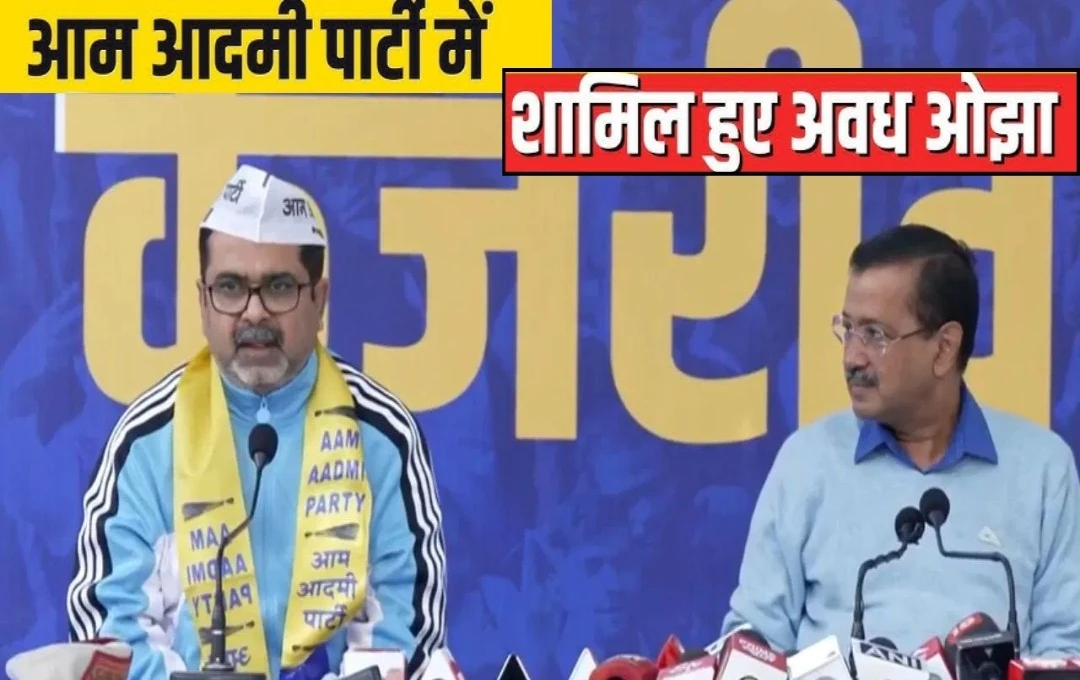 Delhi News: अवध ओझा की आम आदमी पार्टी में एंट्री, अरविंद केजरीवाल ने दिलाई सदस्यता