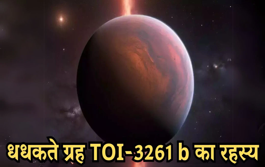 नासा की अद्भुत खोज: धधकता ग्रह TOI-3261 b, जहां 21 घंटे का ही होता है साल