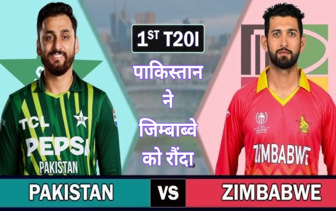 Pakistan vs Zimbabwe 1st T20I: पाकिस्तान ने पहले टी20 मुकाबले में जिम्बाब्वे को 57 रनों से रौंदा, तैयब ताहिर का शानदार प्रदर्शन