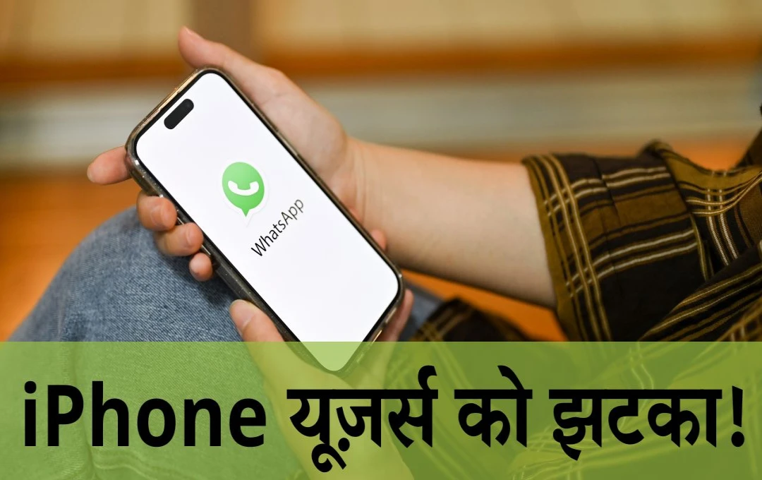 IPhone यूज़र्स के लिए बड़ी खबर: मई 2025 से इन iPhone मॉडल्स पर नहीं चलेगा WhatsApp, जानें पूरी जानकारी