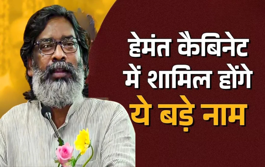 Jharkhand Politics: झारखंड के मुख्यमंत्री हेमंत सोरेन ने दिया बड़ा अपडेट, केबिनेट में इन विधायकों को मिलेगा मंत्री पद; जल्द जारी होगी मंत्रियों की सूची 