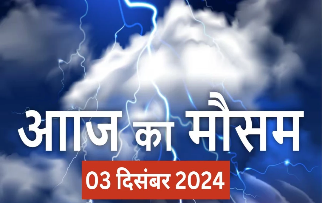 Mosam Update: कोहरे-ठंड के साथ इन राज्यों में हो सकती है झमाझम बारिश, झारखंड में बढ़ने वाली है सर्दी, पढ़े आज के मौसम का हाल 