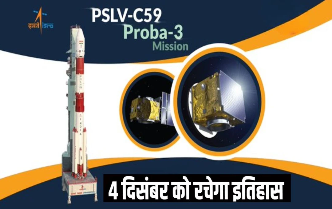 Proba 3 Mission ISRO: 4 दिसंबर को प्रोबा-3 मिशन लॉन्च करेगा ISRO, श्रीहरिकोटा से भेजा जाएगा यह उपग्रह, जानिए इससे जुडी सभी जानकारी 
