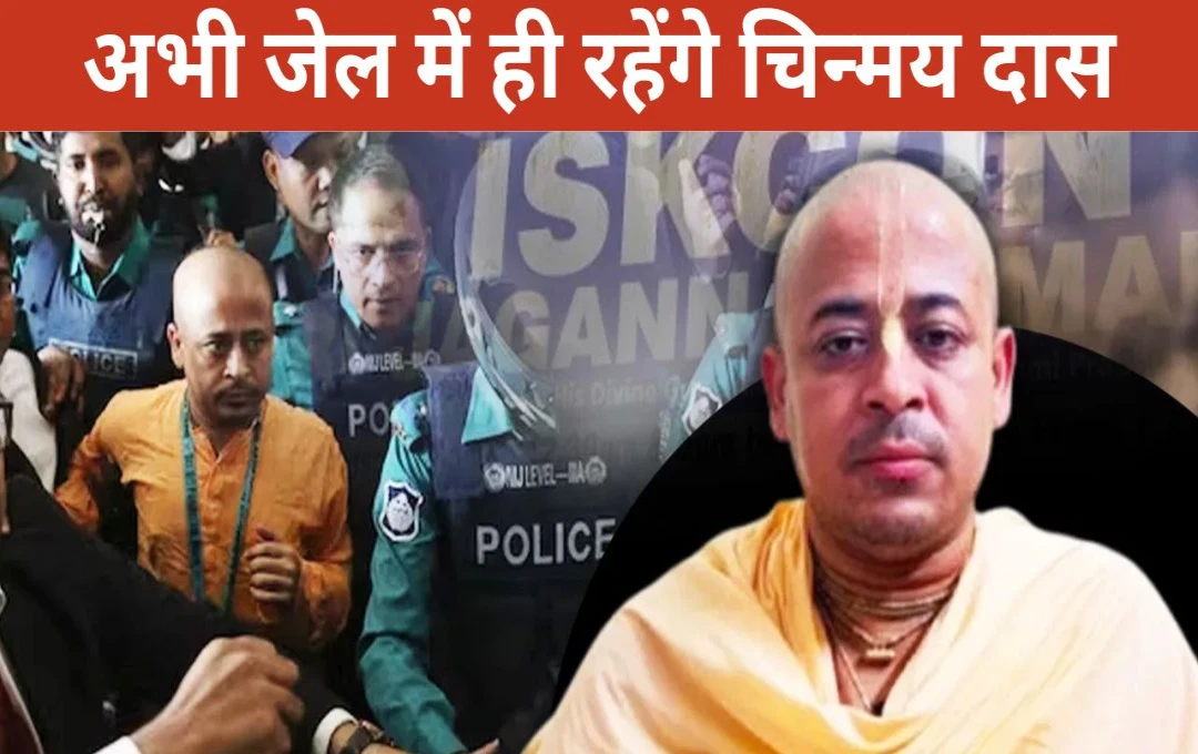 Chinmoy Krishna Das Bail Plea: अभी जेल में ही रहेंगे चिन्मय दास; जमानत याचिका पर अगली सुनवाई एक महीने बाद, कोर्ट में पेश नहीं हुआ कोई वकील