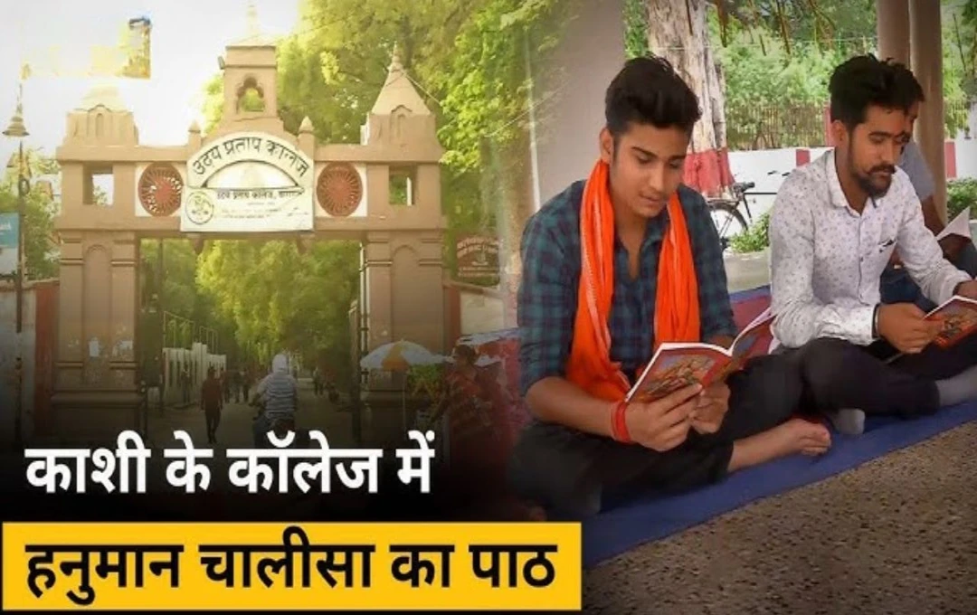 UP College Students Reciting: वाराणसी के यूपी कॉलेज में लगे जय श्रीराम के नारे; मजार पर छात्रों ने किया हनुमान चालीसा का पाठ, पुलिस फोर्स की गई तैनात