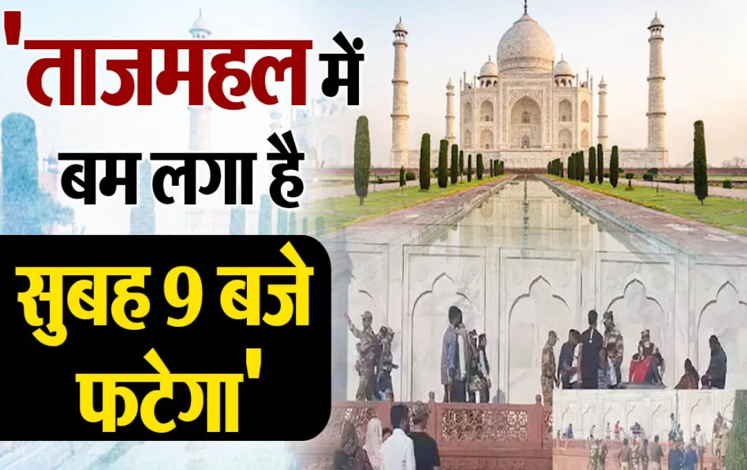 Taj Mahal Bomb Threat: ताजमहल को बम से उड़ाने की मिली धमकी, ईमेल में लिखा - 'सुबह नौ बजे होगा धमाका', प्रशासन हुआ अलर्ट 