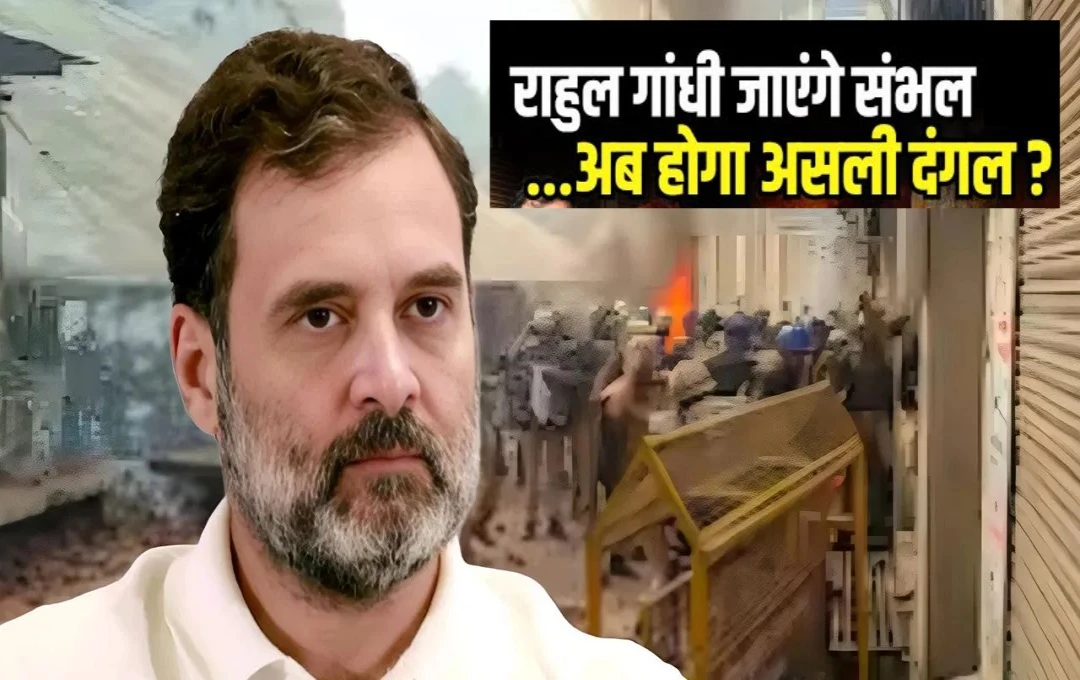 Rahul Gandhi Visit in Sambhal: राहुल गांधी आज करेंगे संभल का दौरा, प्रशासन ने सुरक्षा व्यवस्था का किया इंतजाम, राहुल को दिया जाएगा नोटिस 
