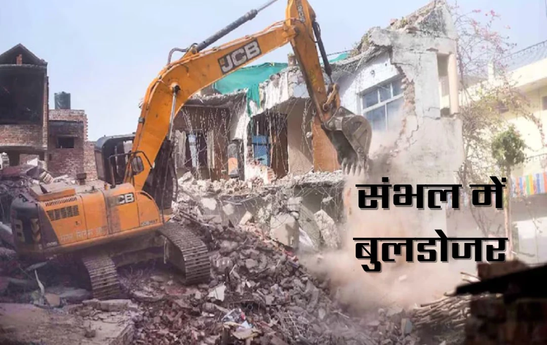 Bulldozer Action: संभल में योगी सरकार का बुलडोजर एक्शन, स्कूल गेट के पास दुकानों को किया ध्वस्त