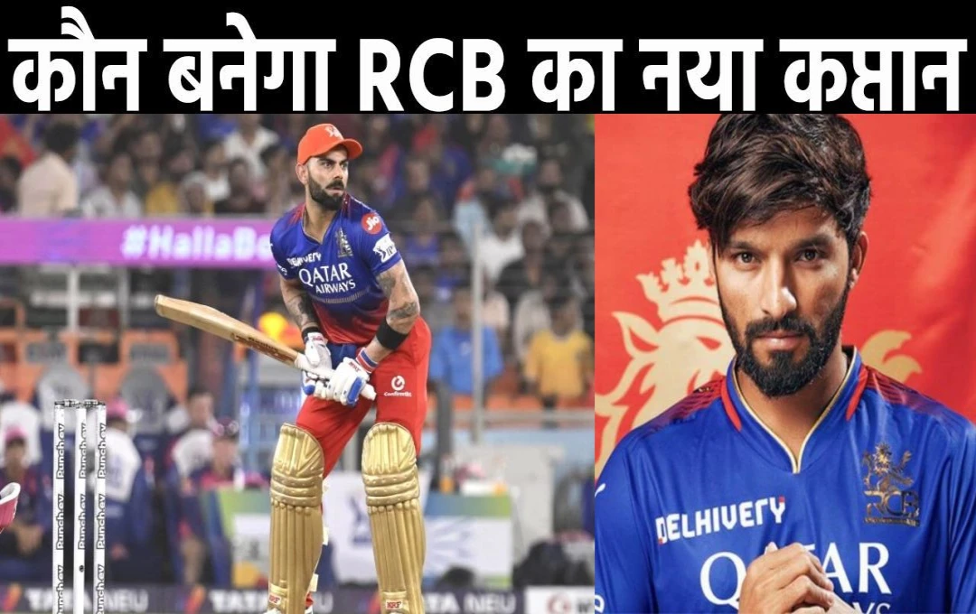 IPL 2024: कौन बनेगा RCB का कप्तान? आईपीएल 2025 में खत्म हो सकता है खिताबी सूखा; देखें संभावित टीम 