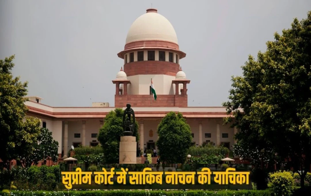 Supreme Court: साकिब नाचन ने केंद्र सरकार की अधिसूचना को सुप्रीम कोर्ट में दी चुनौती, सुप्रीम कोर्ट ने कहा- 'एमिकस क्यूरी के माध्यम से रखिए बात'